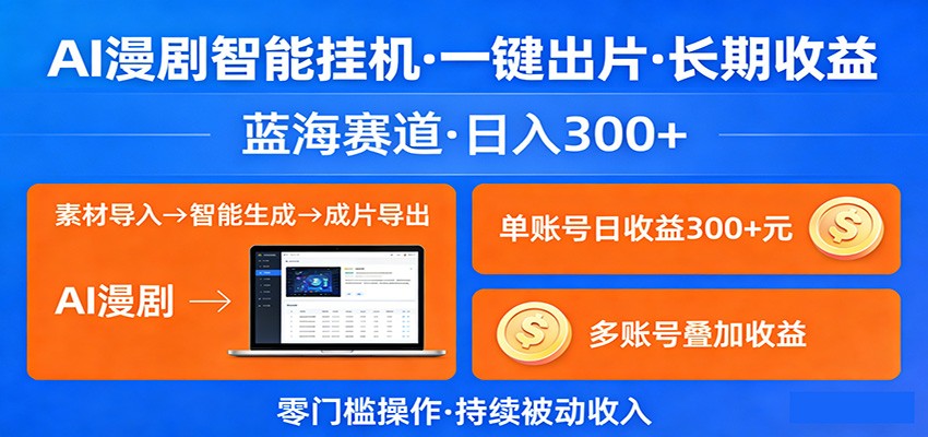 AI漫剧智能挂机，一键出片，长期收益，蓝海赛道，日入300+-星空网创资源