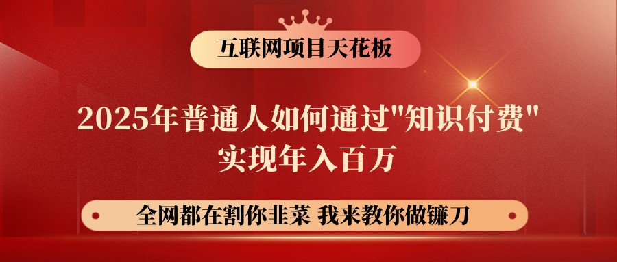 网创项目终点站-镰刀训练营超级IP合伙人,25年普通人如何通过“知识付费”年入百万-星空网创资源