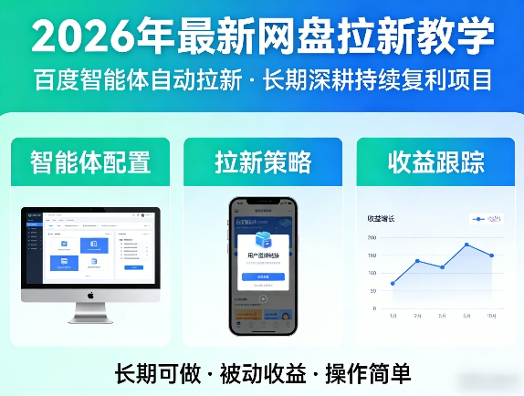 2026年最新网盘拉新教学(百度智能体自动拉新),一个可以长期深耕、持续复利的项目-星空网创资源