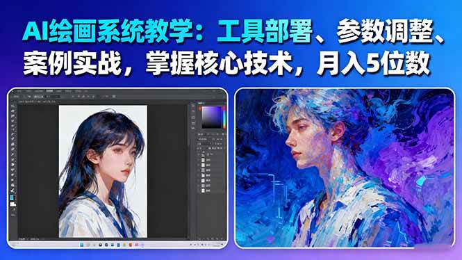 AI绘画系统教学：工具部署+参数调整+案例实战+核心技术，月入5位数-61节课-星空网创资源