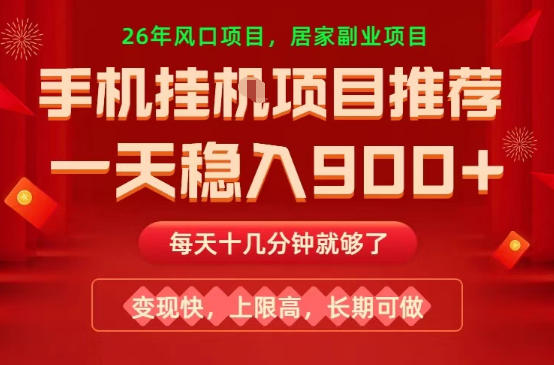 26年手机副业推荐,一天轻松9张+,变现快,收益上限高,长期稳定【揭秘】-星空网创资源