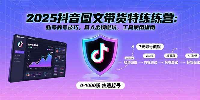 (15861期)2025抖音图文带货特练营:账号养号技巧,真人出镜避坑,工具使用指南-星空网创资源