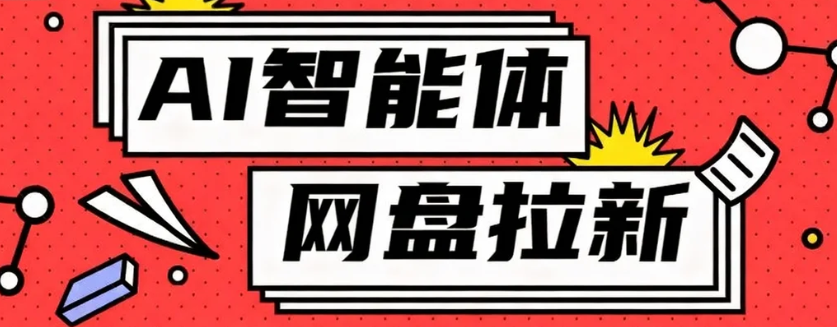 利用Ai智能体+网盘拉新搬砖,零成本无脑搬砖,竟然可以躺赚500+-星空网创资源