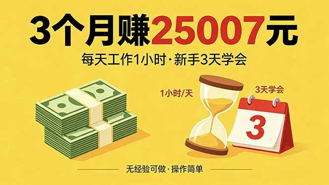 (18325期)3个月赚钱25007元,每天工作1个小时,新手3天全部学会!-星空网创资源