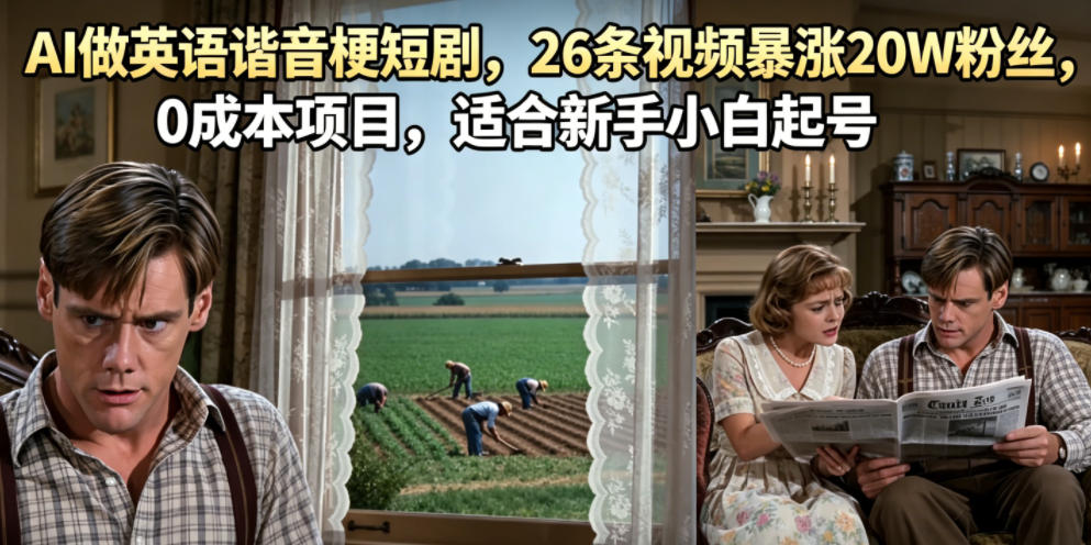 AI做英语谐音梗短剧,26条视频暴涨20W粉丝,0成本项目,适合新手小白起号-星空网创资源
