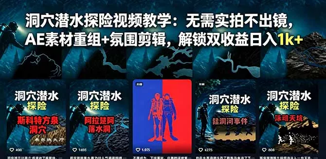 洞穴潜水探险视频教学：无需实拍不出镜，AE素材重组+氛围剪辑，解锁双收益日入1k+-星空网创资源