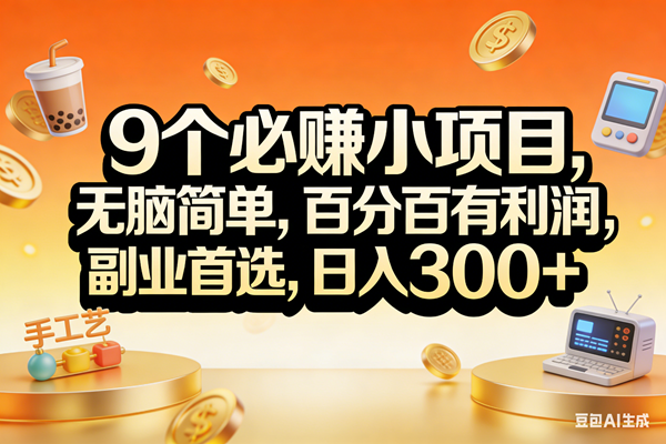 (17529期)9个必赚小项目,无脑简单,百分百有利润,副业首选,日入200+-星空网创资源