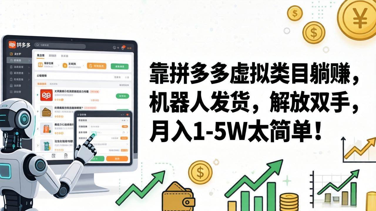 (17797期)靠拼多多虚拟类目躺赚,机器人发货,解放双手,月入 1‑5W 太简单!-星空网创资源