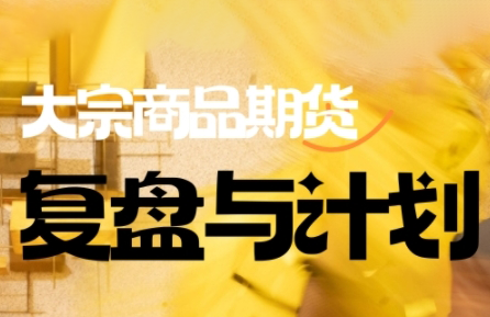 倍增计划·大宗商品期货复盘与计划(更新9月)-星空网创资源
