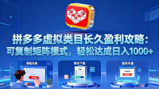 (16283期)拼多多虚拟类目长久盈利攻略:可复制矩阵模式,轻松达成日入 1000+-星空网创资源