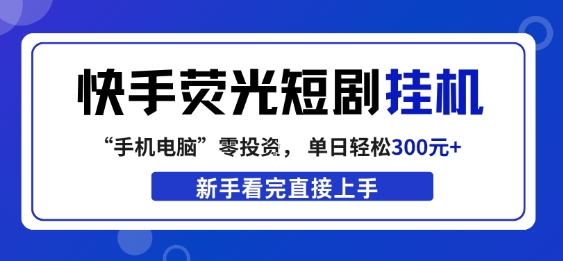 快手荧光短剧挂G项目,无脑操作,单日一天轻松300+,看完直接上手【揭秘】-星空网创资源
