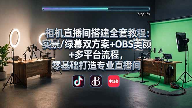 (18040期)相机直播间搭建全套教程:实景/绿幕双方案+OBS美颜+多平台流程,零基础打造专业直播间-星空网创资源