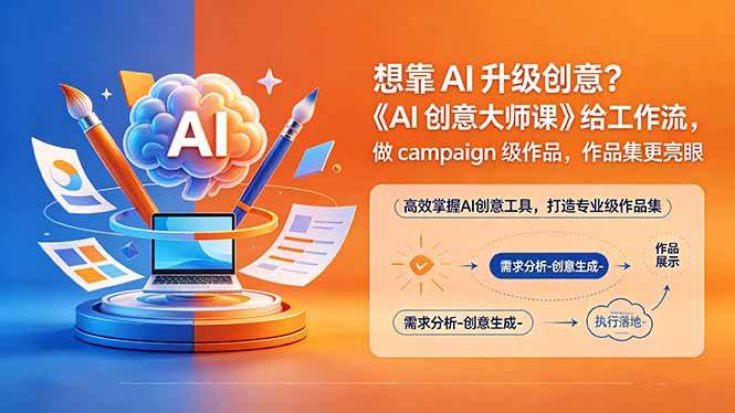 (18460期)想靠AI升级创意?《AI创意大师课》给工作流,做campaign级作品,作品集更亮眼【原创双语字幕】-星空网创资源