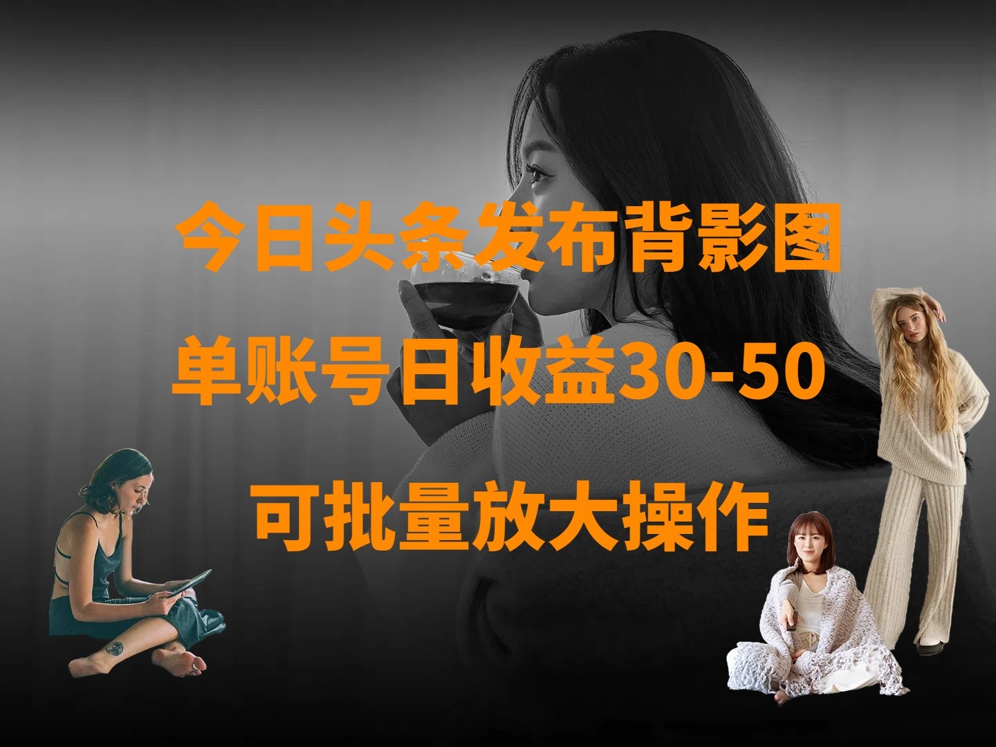 今日头条发布背影图 单账号日收益30-50 可放大操作-星空网创资源