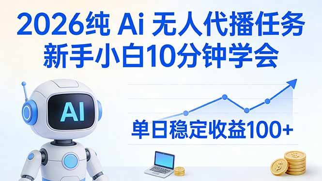 （17548期）2026纯Ai无人代播任务，新手小白10分钟学会 ， 单日稳定收益100+-星空网创资源