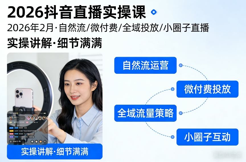 2026抖音直播实操课2026年2月，自然流、微付费、全域投放、小圈子直播，实操讲解，细节满满-星空网创资源
