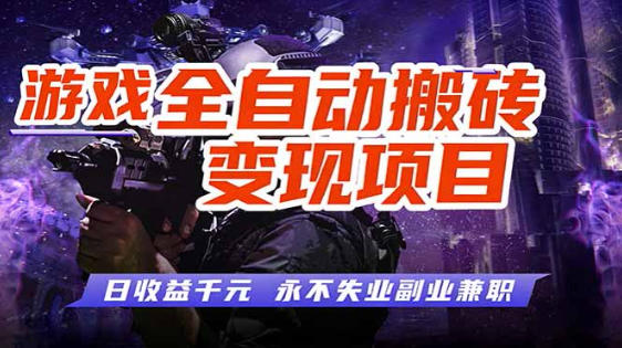 全自动游戏挂G,无需人工操作,轻松实现日入1k+,长久稳运行【揭秘】-星空网创资源