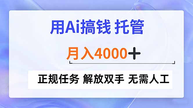 用Ai搞钱，托管，月入4000+， 正规任务 解放双手 无需人工-星空网创资源