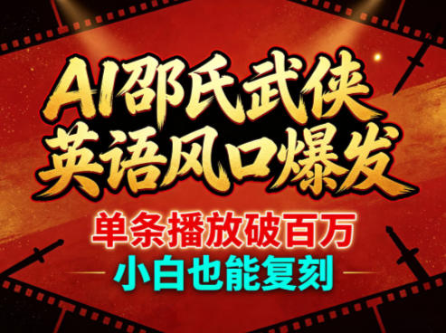 AI邵氏武侠英语风口爆发,单条播放破百万,小白也能复刻 AI邵氏武侠英语风口爆发,单条播放破百万,小白也能复刻