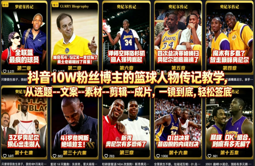 抖音10W粉丝博主的篮球人物传记教学,从选题–文案–素材–剪辑–成片,一镜到底,轻松签约精选独家-星空网创资源