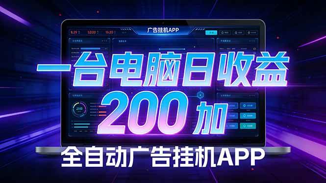 (17585期)全自动广告挂机 · 被动收益终端,单机稳定日收益200+,零门槛-星空网创资源