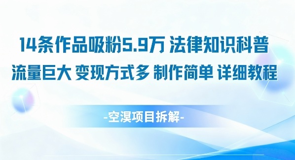 14条作品吸粉5.9W，法律知识科普，流量巨大，变现方式多，制作简单，详细教程-星空网创资源