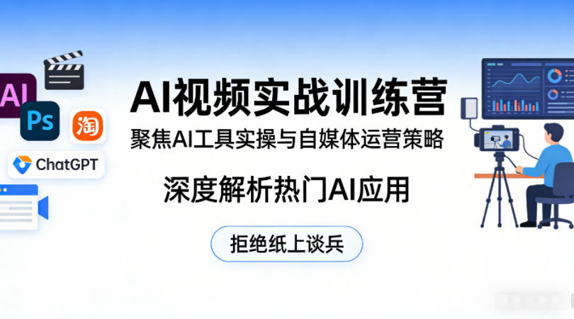 AI视频实战训练营,聚焦AI工具实操与自媒体运营策略,深度解析热门AI应用,拒绝纸上谈兵-星空网创资源