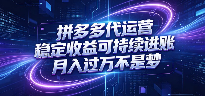 拼多多代运营,小白也能轻松月入过万,真实运营数据可查,全托管代运营-星空网创资源