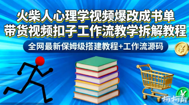 火柴人心理学视频爆改成书单带货视频扣子工作流教学拆解教程,全网最新保姆级搭建教程+工作流源码-星空网创资源