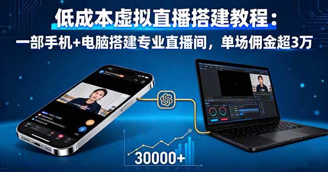 （16156期）低成本虚拟直播搭建教程：一部手机+电脑搭建专业直播间，单场佣金超3万-星空网创资源
