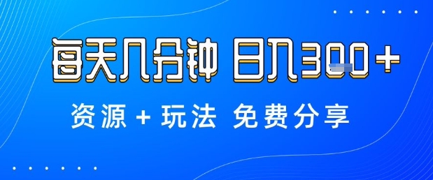 薅羊毛项目，每天几分钟，日入3张+资源+玩法免费分享【揭秘】-星空网创资源
