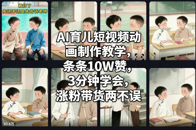 AI育儿短视频动画制作教学,条条10W赞,3分钟学会,涨粉带货两不误-星空网创资源