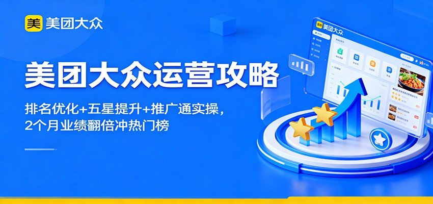 美团大众运营攻略:排名优化+五星提升+推广通实操,2个月业绩翻倍冲热门榜-星空网创资源