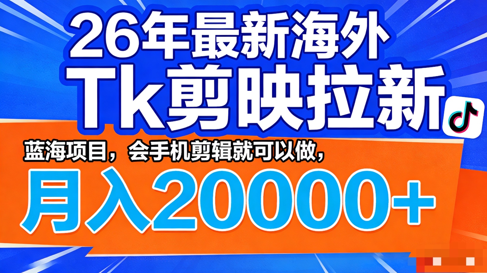 26年最新海外Tk剪映拉新，蓝海项目，会手机剪辑就可以做，月入20000＋-星空网创资源