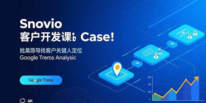 （15894期）Snovio客户开发课：批量找客户，关键人定位，谷歌趋势分析-星空网创资源