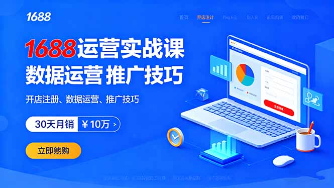 （16057期）1688运营实战课：开店注册、数据运营、推广技巧，30天月销破10万+-星空网创资源