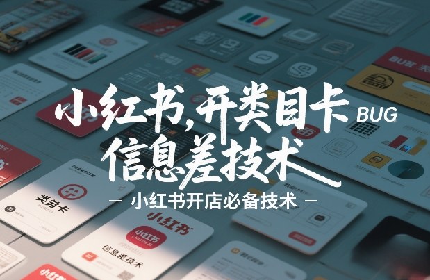 小红书开类目卡BUG技术,信息差技术,小红书开店必备技术-星空网创资源