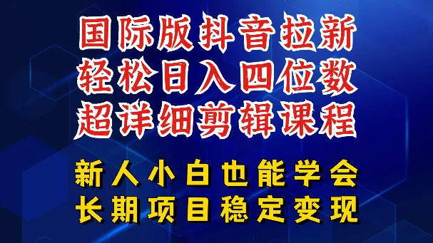 国际版抖音拉新,剪映,醒图,豆包等多玩法教程,长期可做的项目,轻松日入四位数,深度揭秘玩法,干就完了-星空网创资源