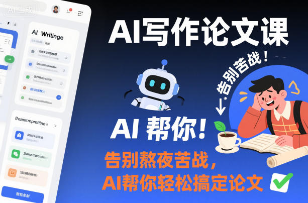 AI写作论文课,告别熬夜苦战,AI帮你轻松搞定论文-星空网创资源