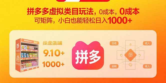 （15943期）拼多多虚拟类目玩法，0成本，可矩阵，小白也能轻松日入1000+-星空网创资源