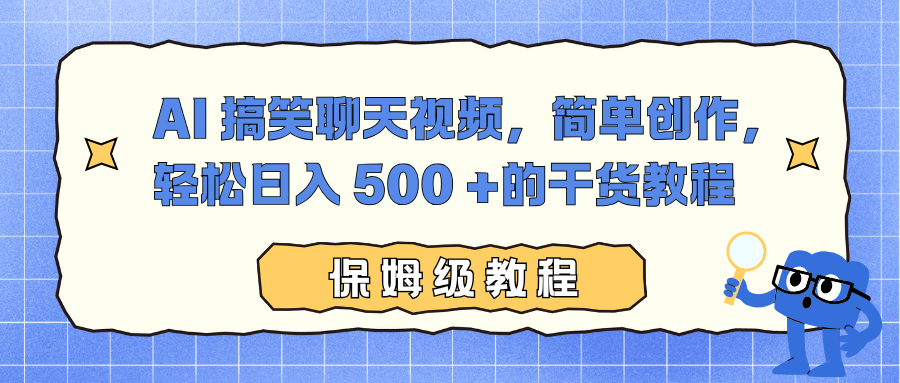 AI 搞笑聊天视频，简单创作，轻松日入 500 +的干货教程-星空网创资源