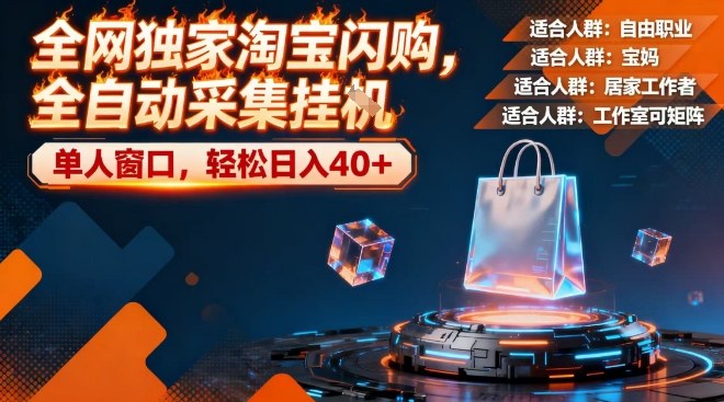 全网独家淘宝闪购,全自动采集,操作简单无脑,单人窗口轻松日入40+【揭秘】-星空网创资源