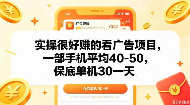 实操很好做的看广告项目,一部手机平均40-50,保底30单机一天【揭秘】-星空网创资源