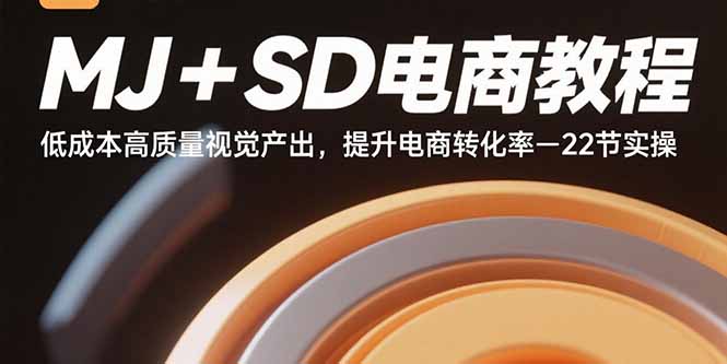 （15884期）MJ+SD电商教程：低成本高质量视觉产出，提升电商转化率-22节实操-星空网创资源