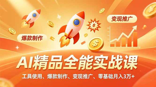 (16785期)AI精品全能实战课,工具使用、爆款制作、变现推广,零基础月入3万+ (16785期)AI精品全能实战课,工具使用、爆款制作、变现推广,零基础月入3万+