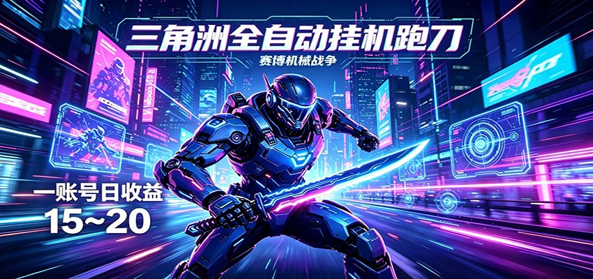 三角洲全自动挂机跑刀，24小时云端稳定运行，无需人工值守，单账号每日收益15~20-星空网创资源