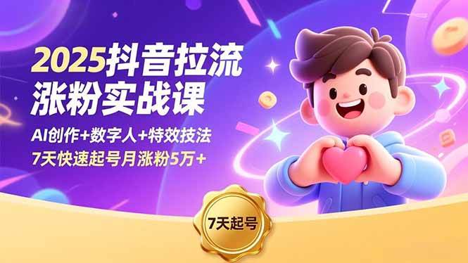 (16678期)2025抖音拉流涨粉实战课,AI创作+数字人+特效技法,7天快速起号月涨粉5万+-星空网创资源