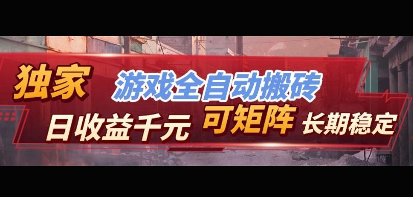 【独家技术】游戏全自动搬砖变现,日收益1k+,可矩阵,长期稳定【揭秘】-星空网创资源