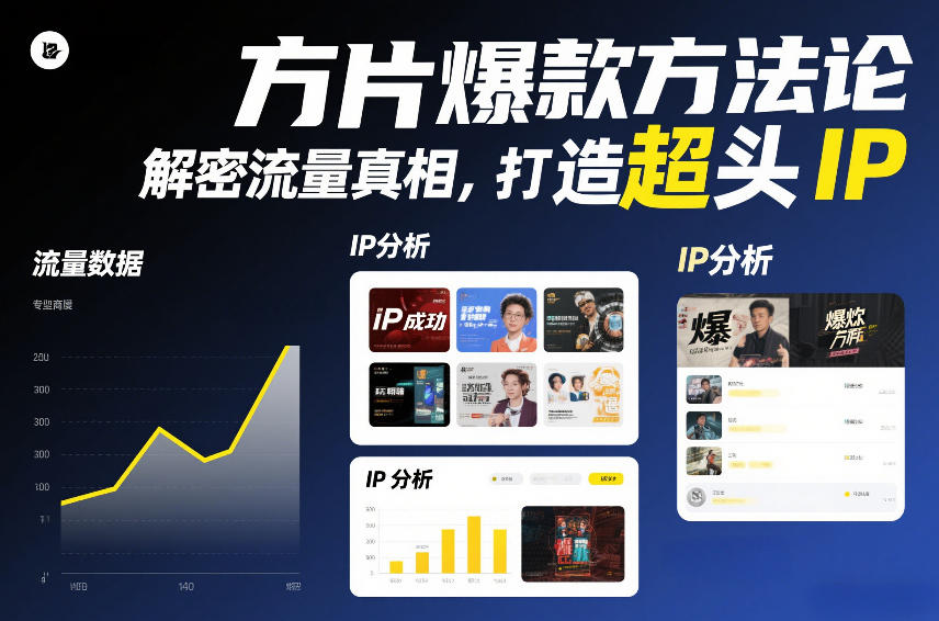方片爆款方法论，解密流量真相，打造超头IP-星空网创资源