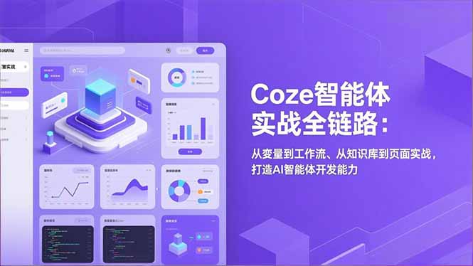 Coze智能体实战全链路:从变量到工作流、从知识库到页面实战,打造AI智能体开发能力-星空网创资源